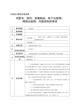 行政权力事项实施清单对图书、报刊、音像制品、电子出版物、网络出版物、内部资料的审读.docx