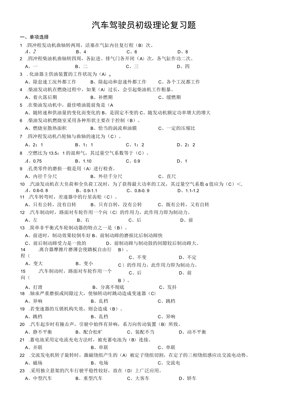 汽车驾驶员初级理论复习题（含答案）.docx_第1页