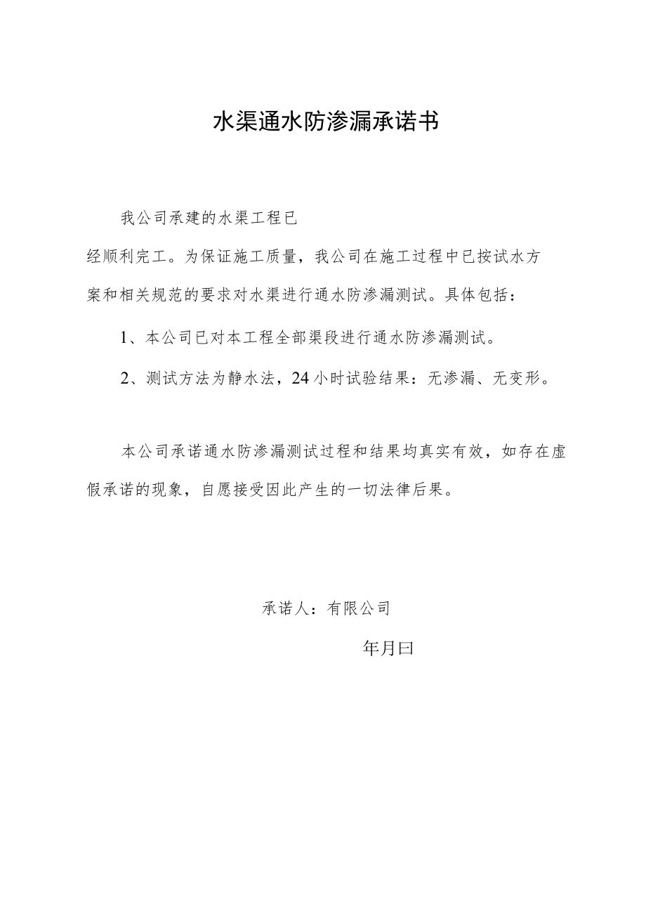 水渠通水防渗漏承诺书.docx_第1页