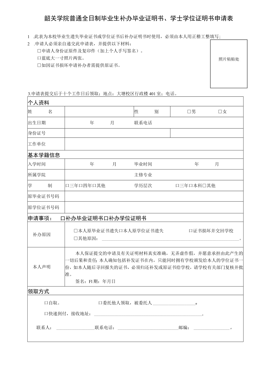 韶关学院普通全日制毕业生补办毕业证明书、学士学位证明书申请表.docx_第1页