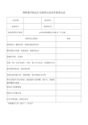 物料提升机运行交接班记录试车检查记录.docx