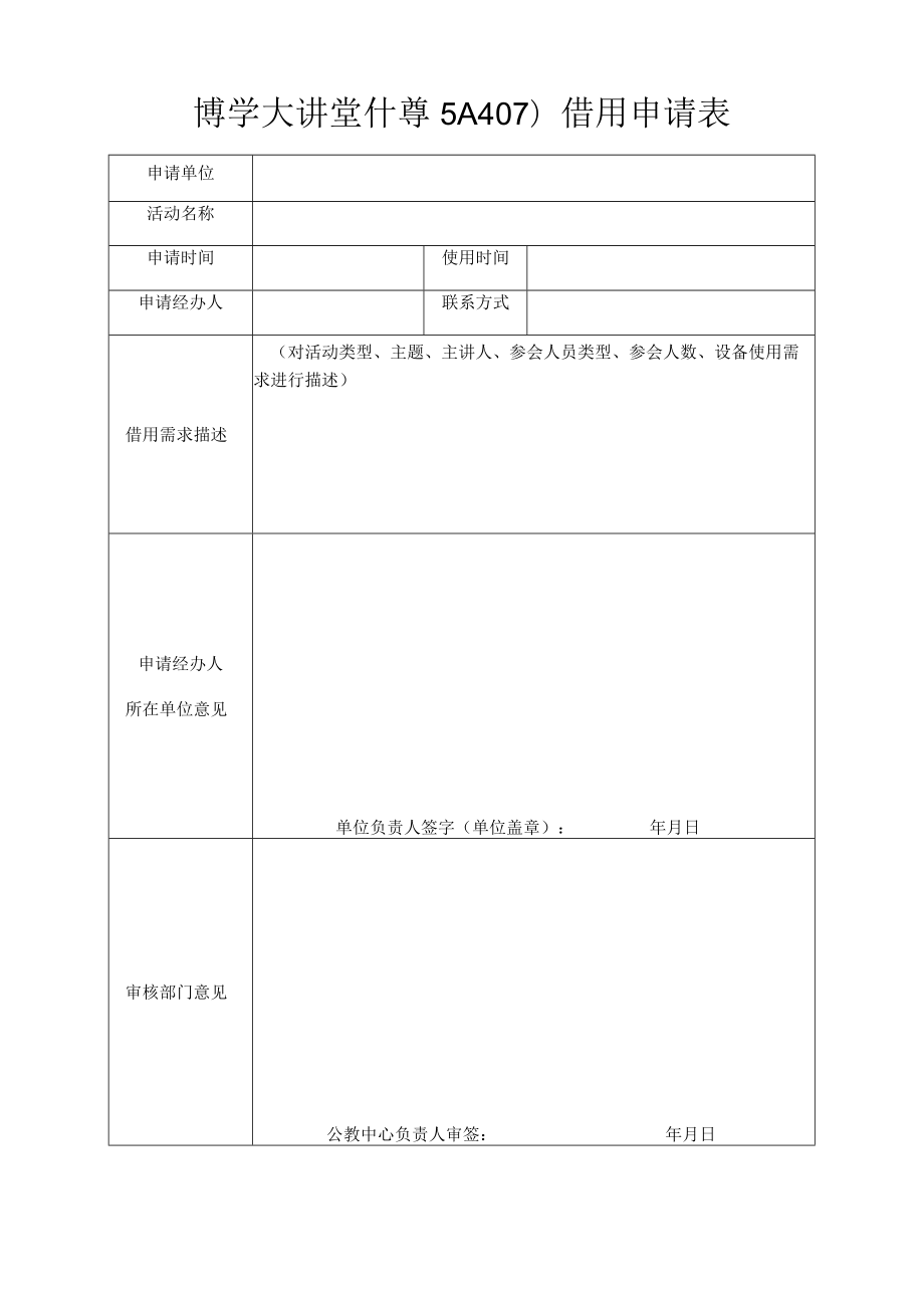 博学大讲堂博5A407借用申请表.docx_第1页