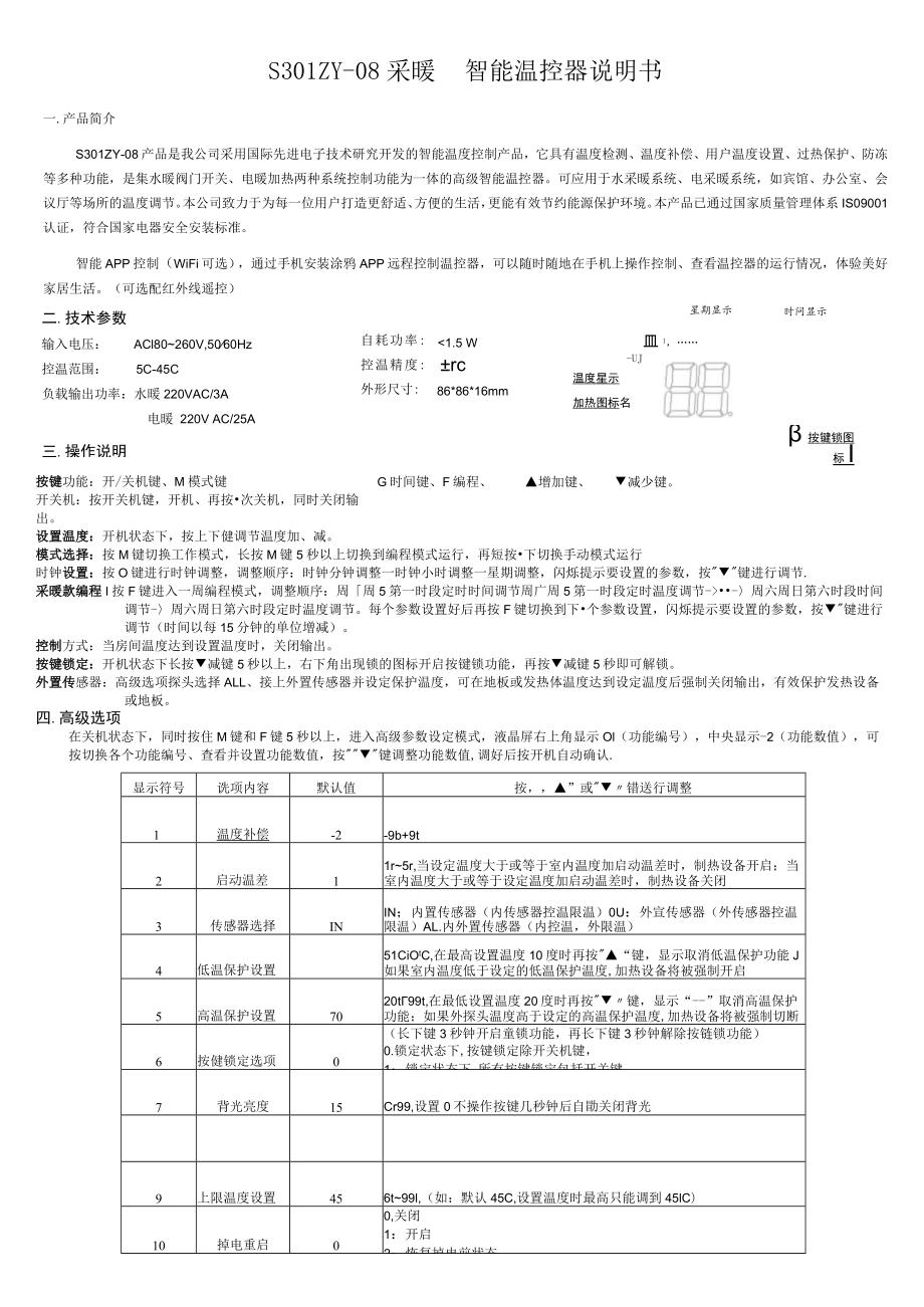 S301ZY-08采暖智能温控器说明书.docx_第1页