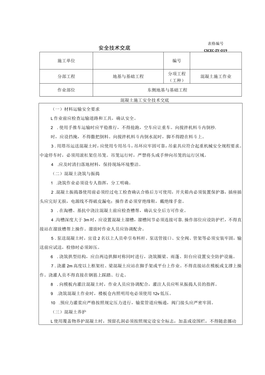 混凝土安全技术交底.docx_第1页