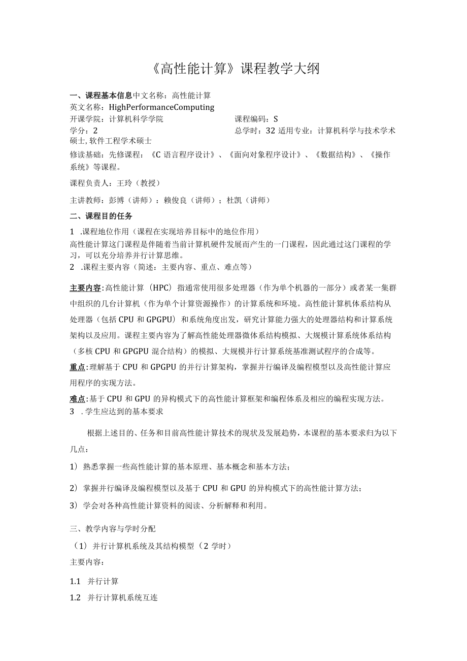 《高性能计算》课程教学大纲.docx_第1页