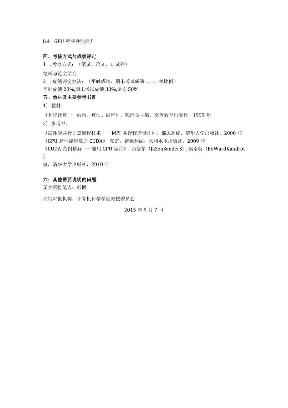 《高性能计算》课程教学大纲.docx_第3页