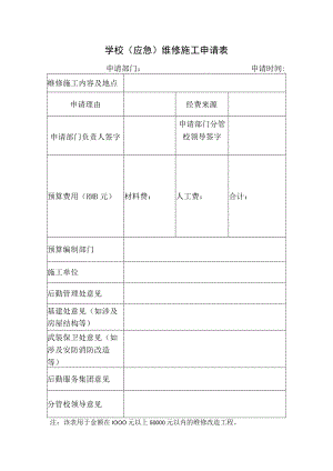 学校（应急）维修施工申请表.docx