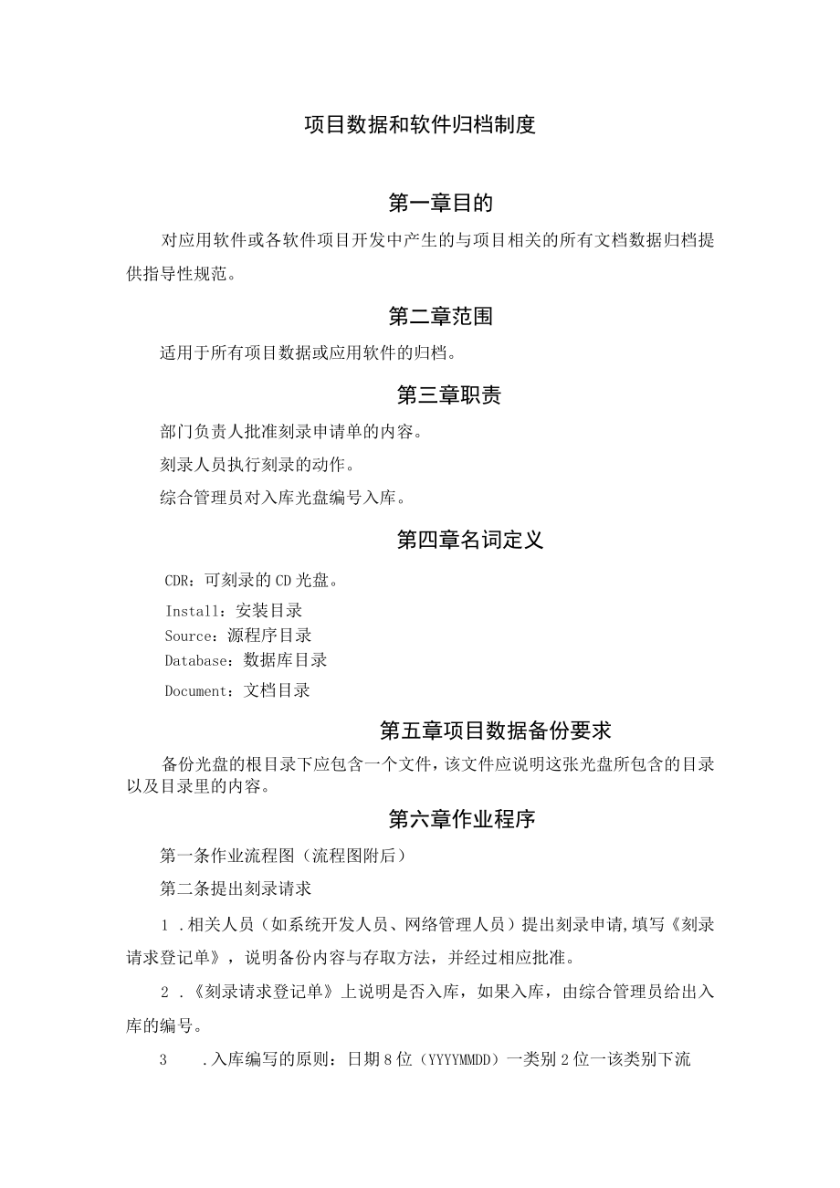 项目数据和软件归档制度.docx_第1页