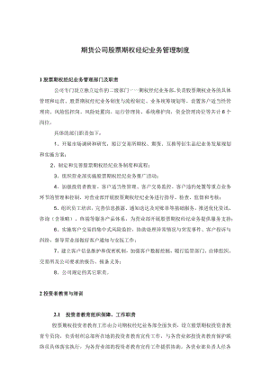 期货公司股票期权经纪业务管理制度.docx