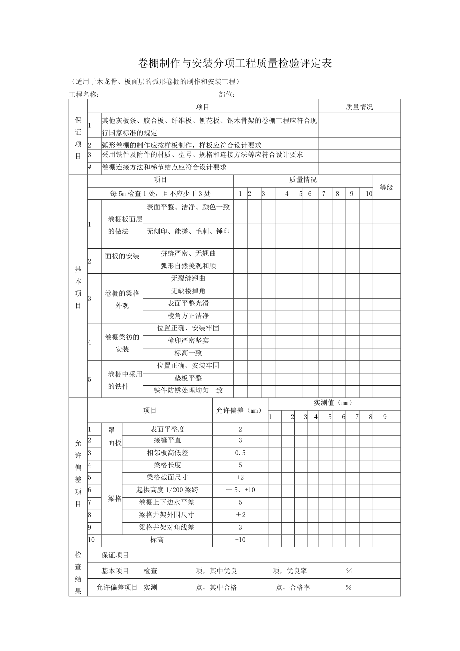 园林工程卷棚制作与安装分项工程质量检验评定表.docx_第1页