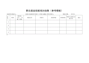 群众就业技能培训台账参考模板.docx