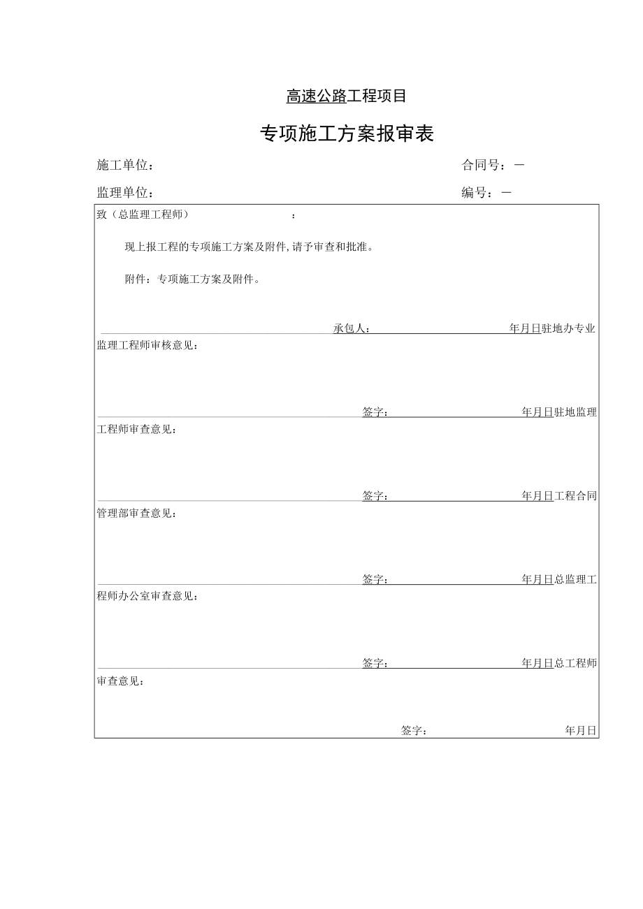 高速公路工程项目-专项施工方案报审表.docx_第1页