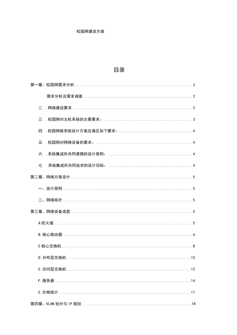 校园网建设方案.docx_第1页