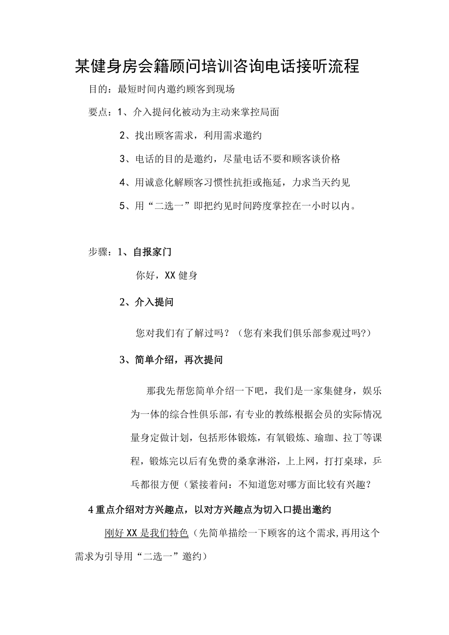 某健身房会籍顾问培训咨询电话接听流程.docx_第1页