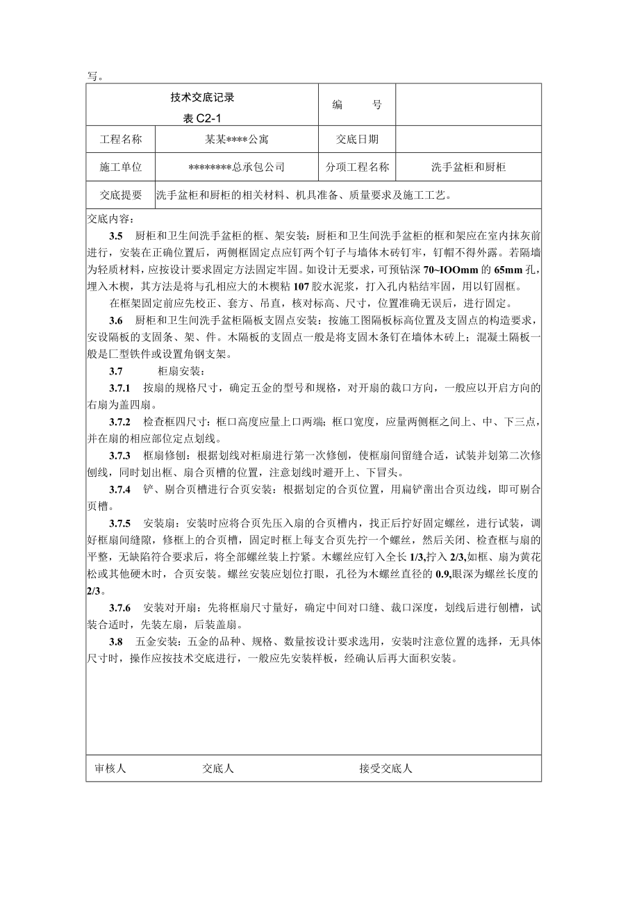 洗手盆柜、厨柜施工技术交底技术交底模板.docx_第2页