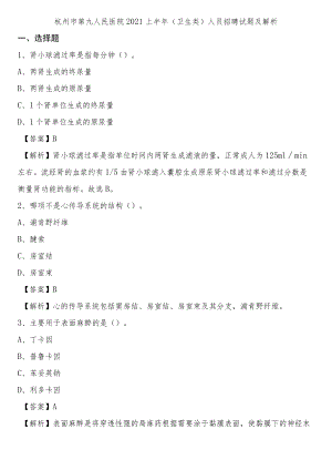 杭州市第九人民医院2021上半年(卫生类)人员招聘试题及解析.docx