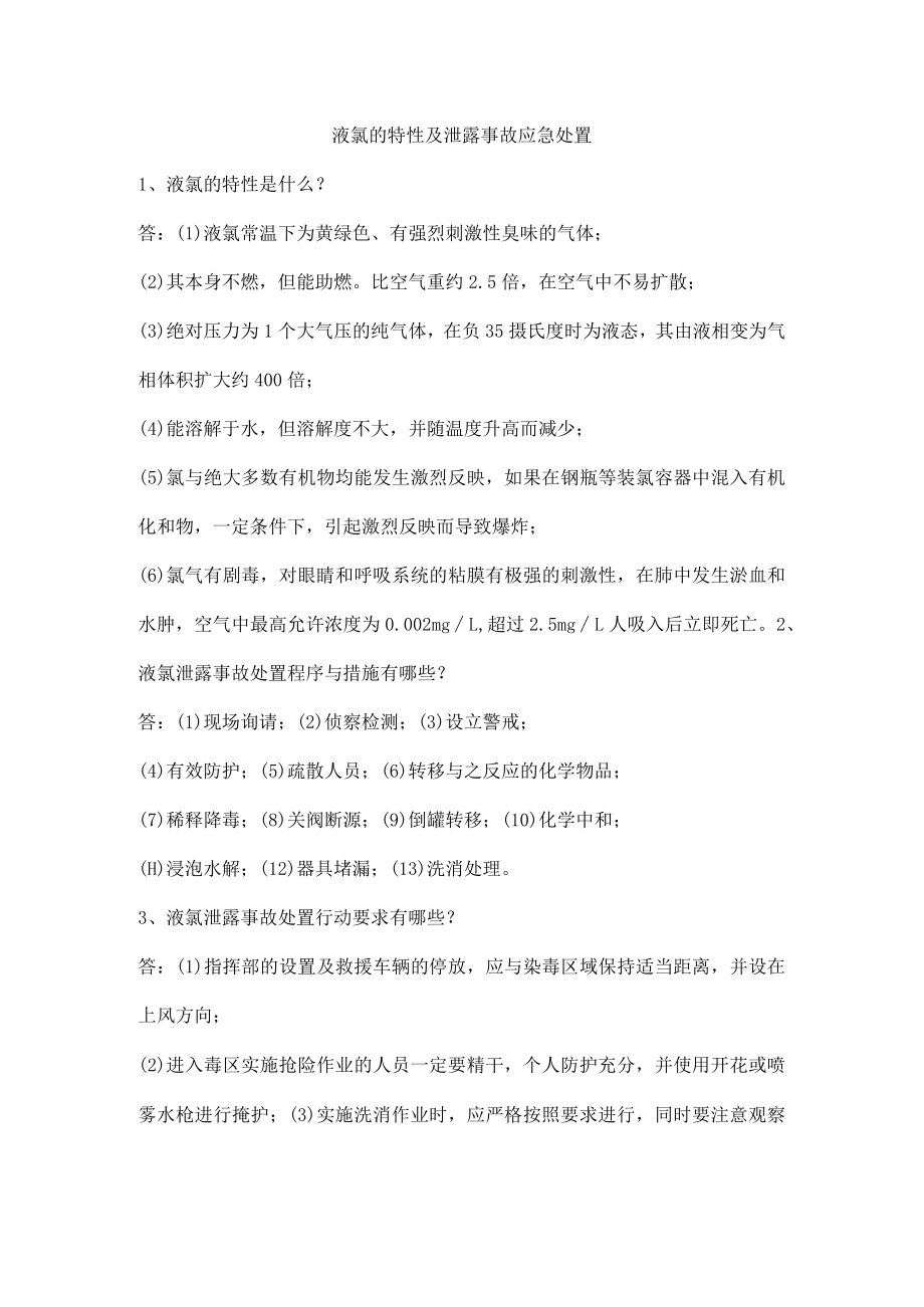 液氯的特性及泄露事故应急处置.docx_第1页