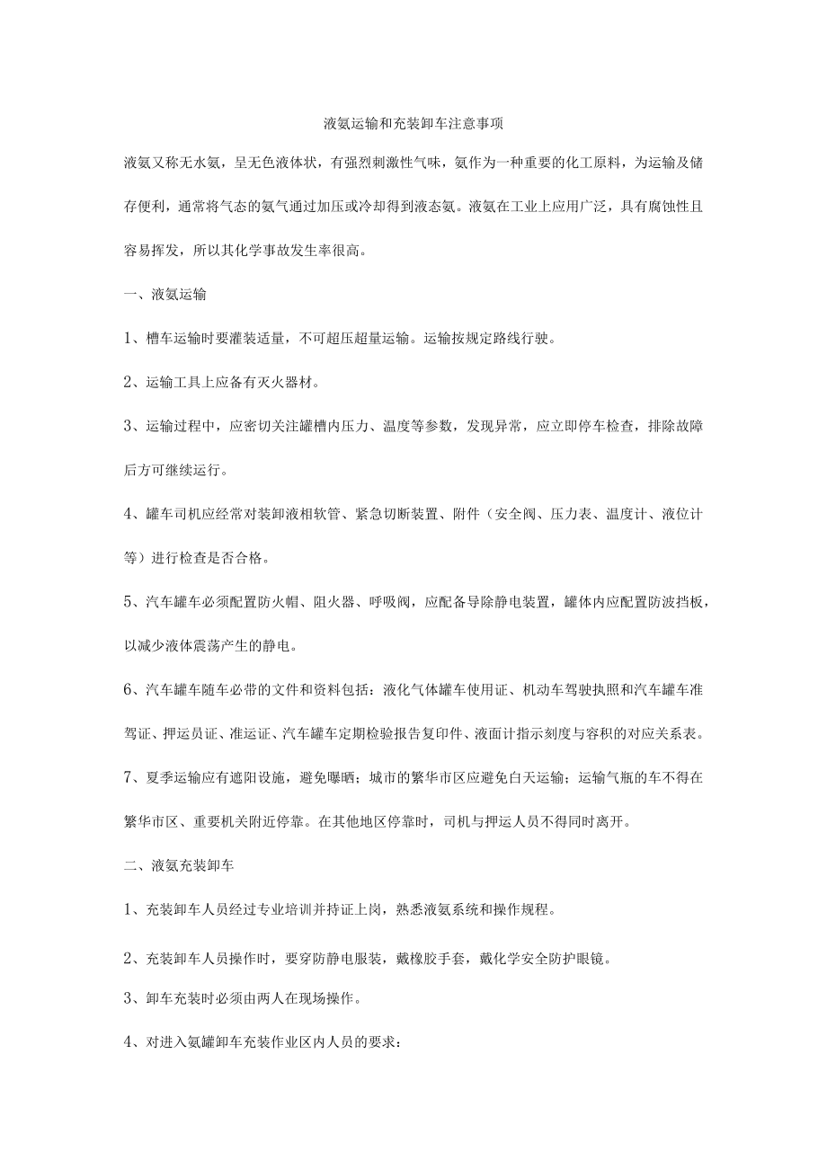 液氨运输和充装卸车注意事项.docx_第1页