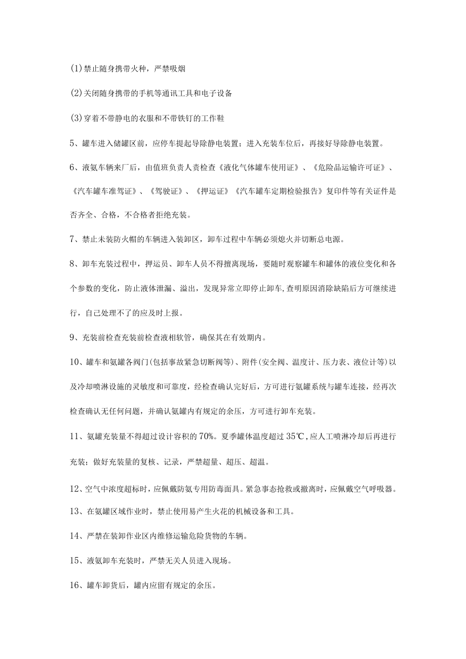 液氨运输和充装卸车注意事项.docx_第2页