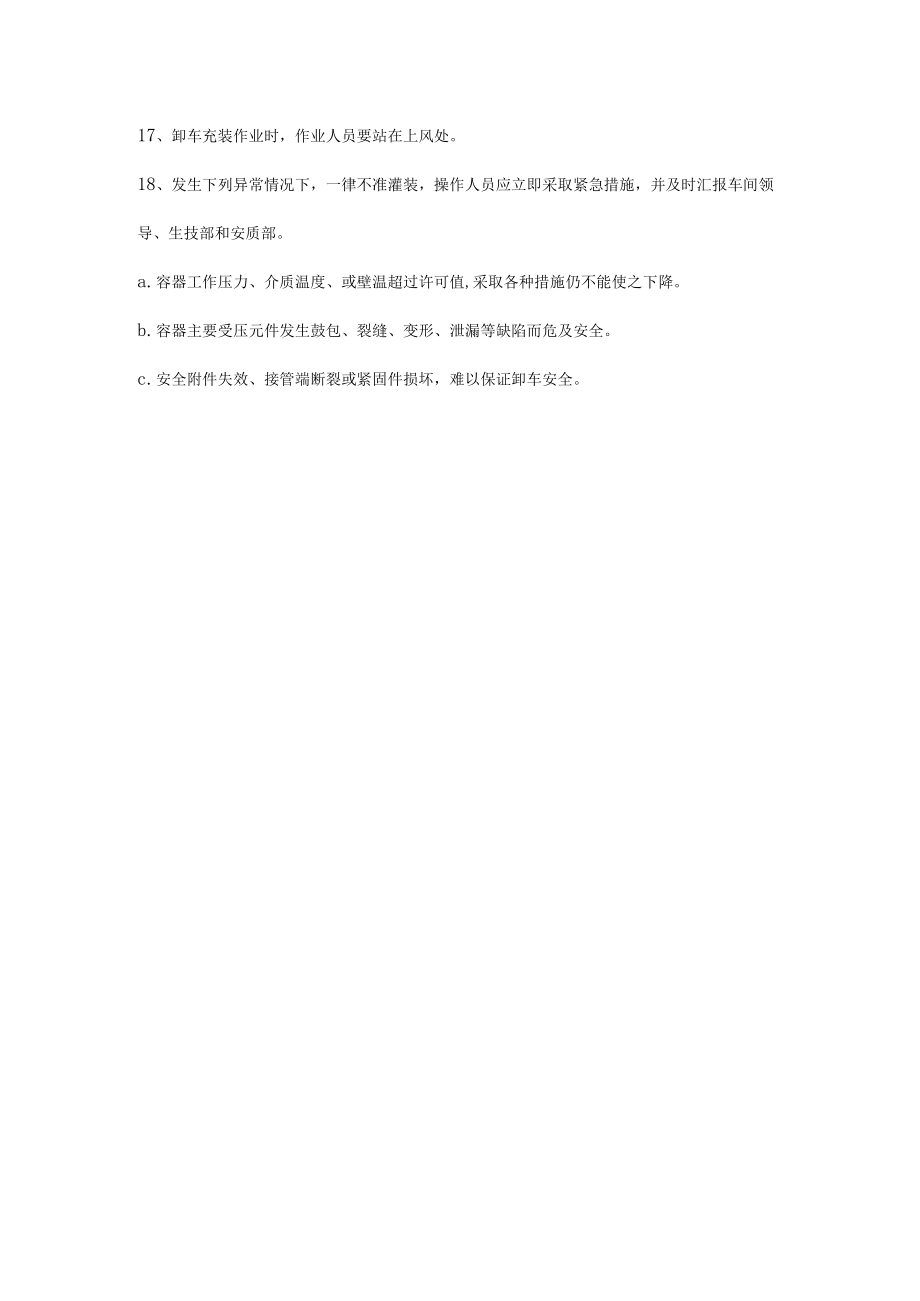 液氨运输和充装卸车注意事项.docx_第3页