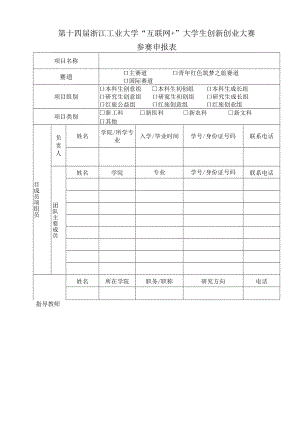 第十四届浙江工业大学“互联网 ”大学生创新创业大赛参赛申报表.docx