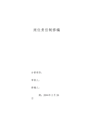 煤矿安全环保部岗位责任制汇编.docx