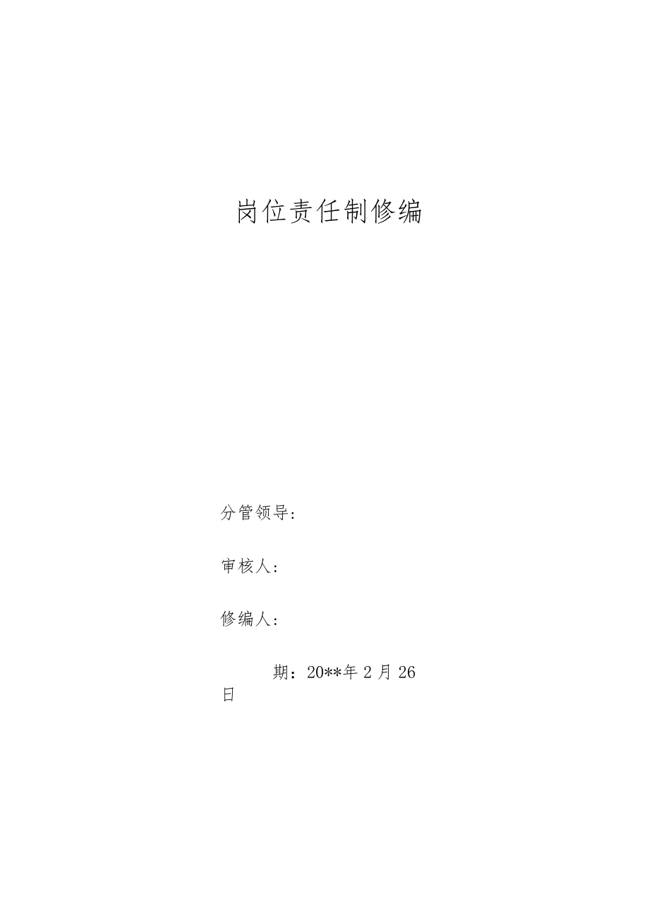 煤矿安全环保部岗位责任制汇编.docx_第1页