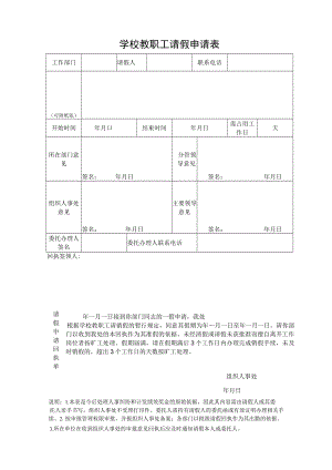 学校教职工请假申请表.docx