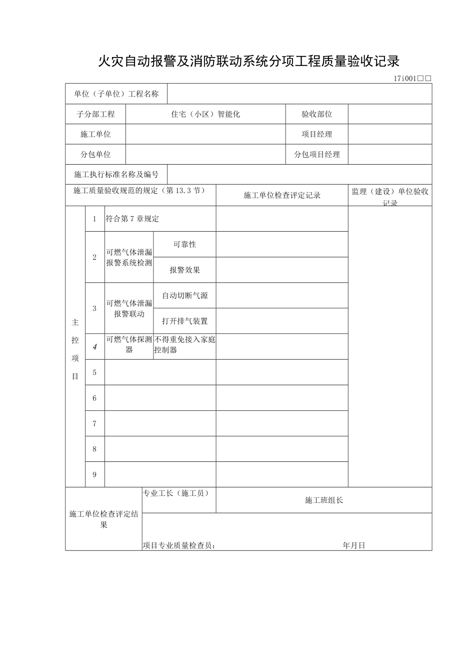 火灾自动报警及消防联动系统分项工程质量验收记录.docx_第1页