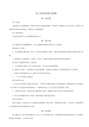 7-19员工试用及转正制度.docx