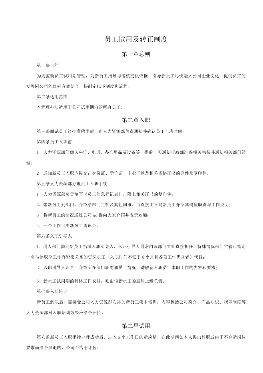 7-19员工试用及转正制度.docx_第1页