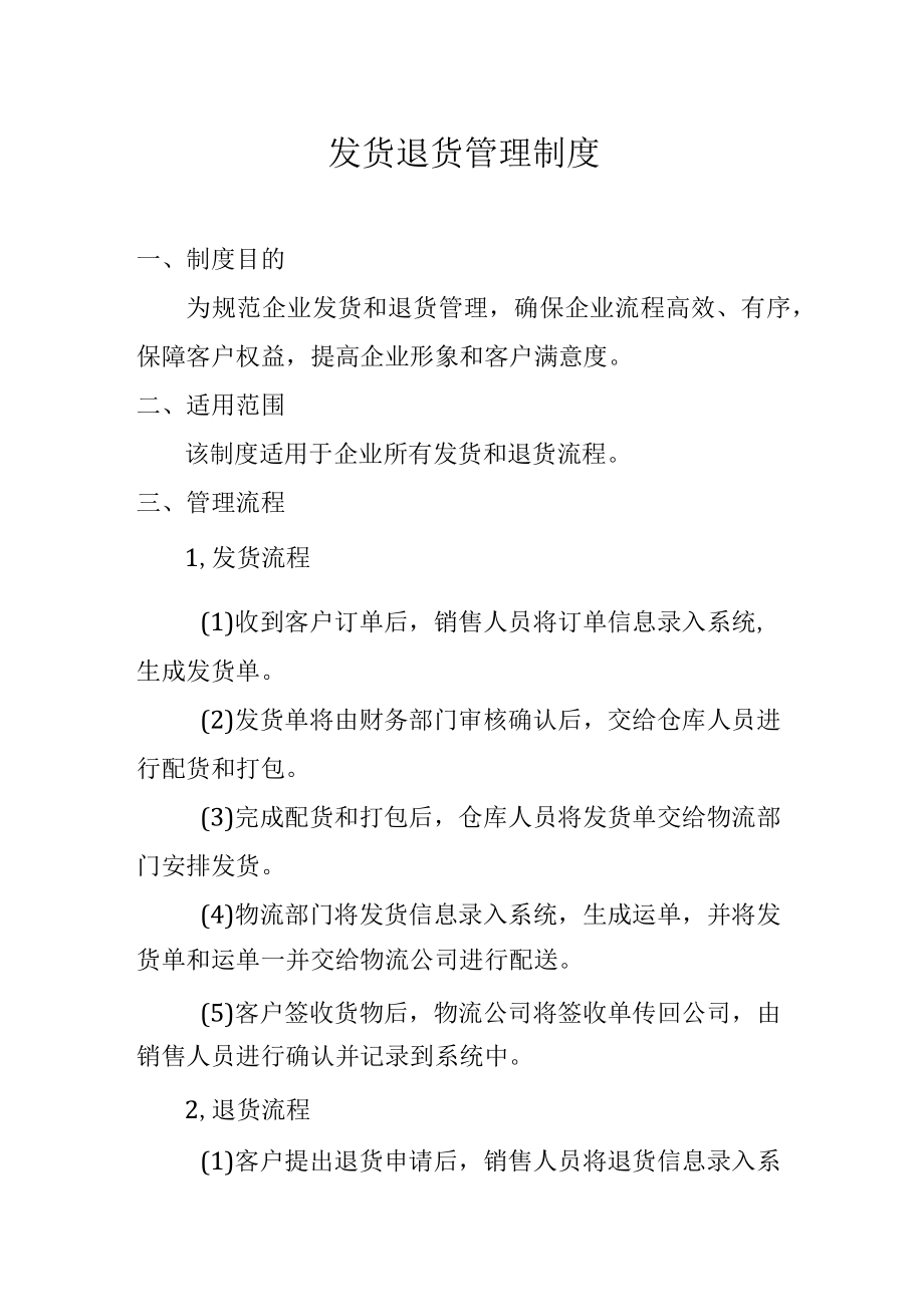 发货退货管理制度.docx_第1页