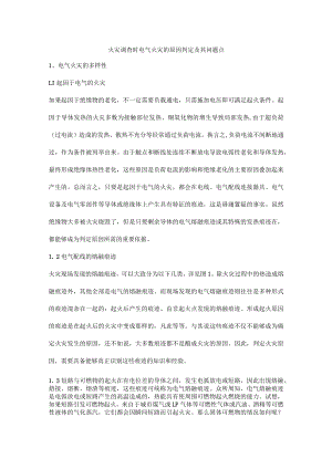 火灾调查时电气火灾的原因判定及其问题点.docx