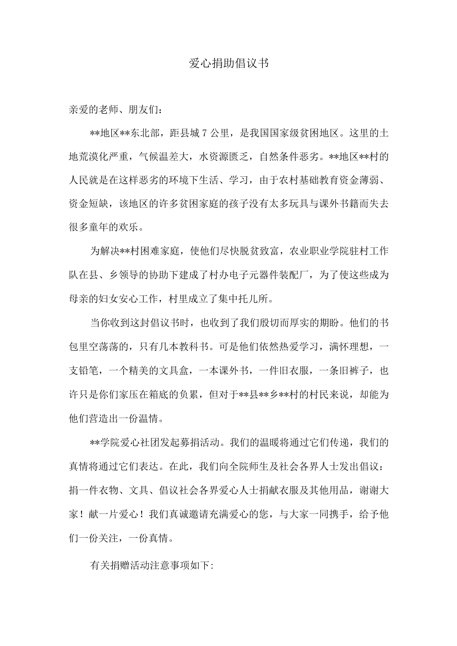 爱心捐助衣物倡议书.docx_第1页