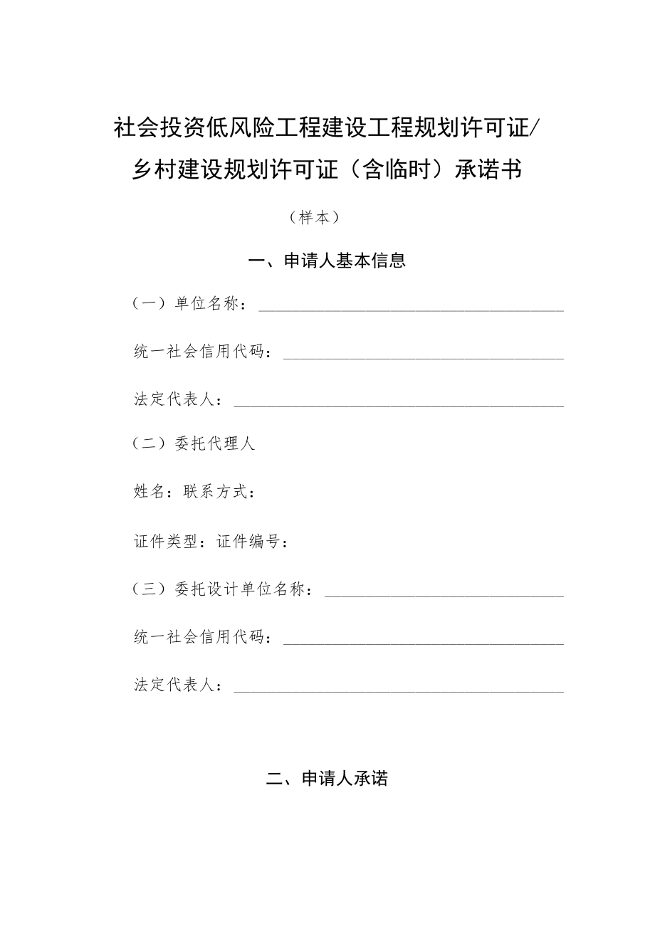 社会投资低风险工程建设工程规划许可证乡村建设规划许可证含临时承诺书.docx_第1页