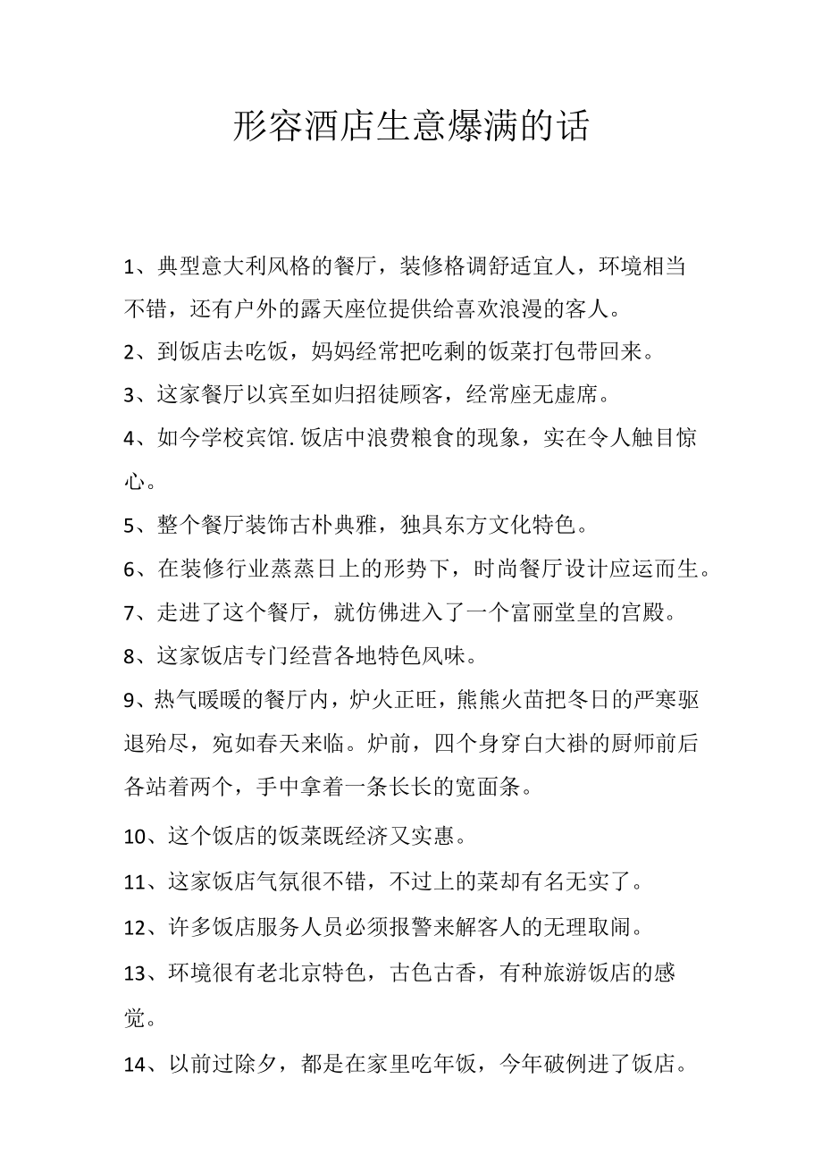 形容酒店生意爆满的话.docx_第1页