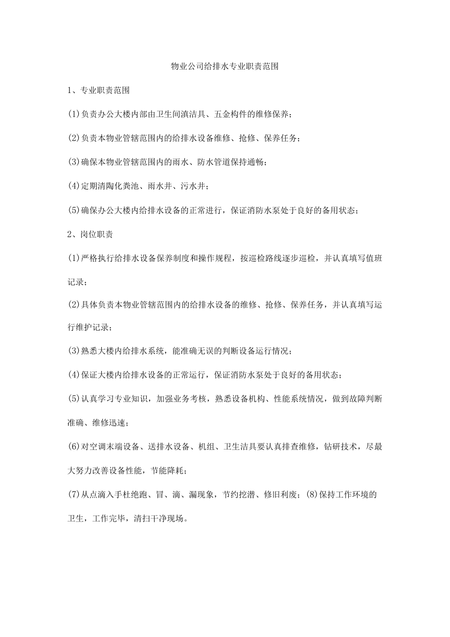 物业公司给排水专业职责范围.docx_第1页