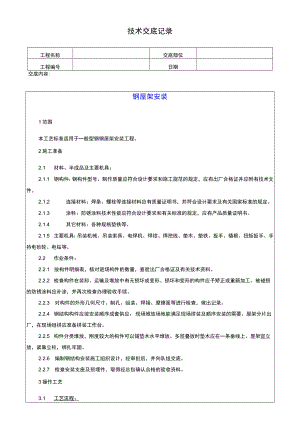 钢屋架安装技术交底记录.docx