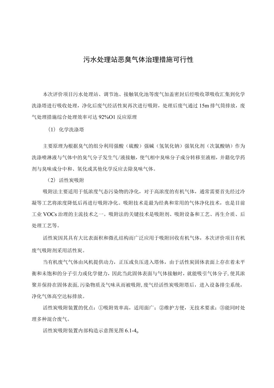 污水处理站恶臭气体治理措施可行性.docx_第1页