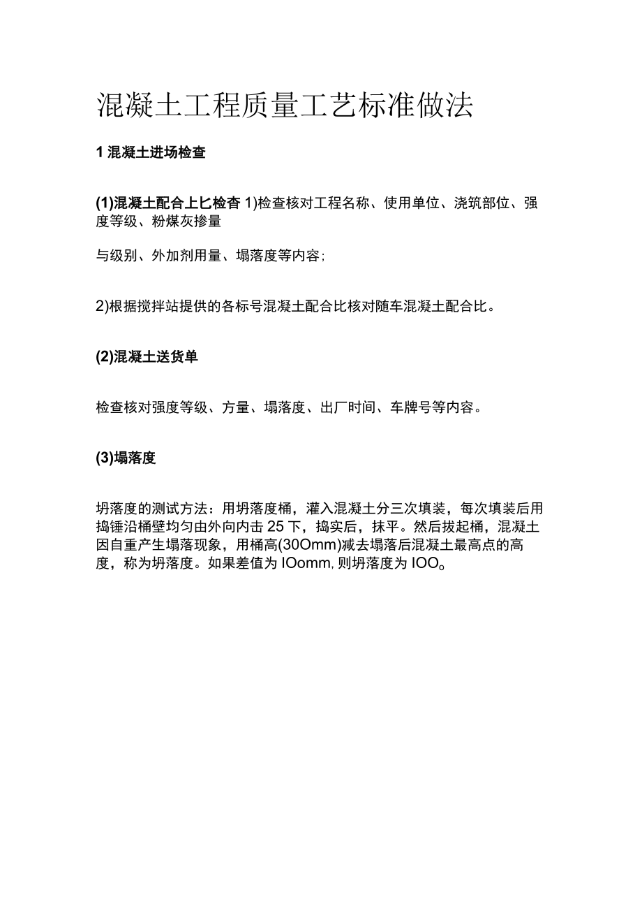 混凝土工程质量工艺标准做法[全].docx_第1页