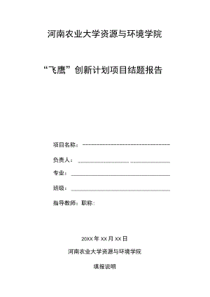 河南农业大学资源与环境学院“飞鹰”创新计划项目结题报告.docx