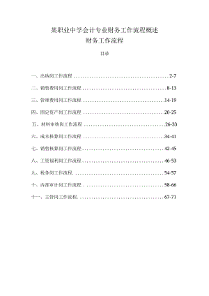 某职业中学会计专业财务工作流程概述.docx