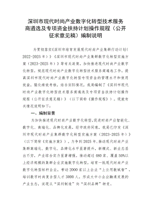 深圳市现代时尚产业数字化转型技术服务商遴选及专项资金扶持计划操作规程（征求意见稿）编制说明.docx