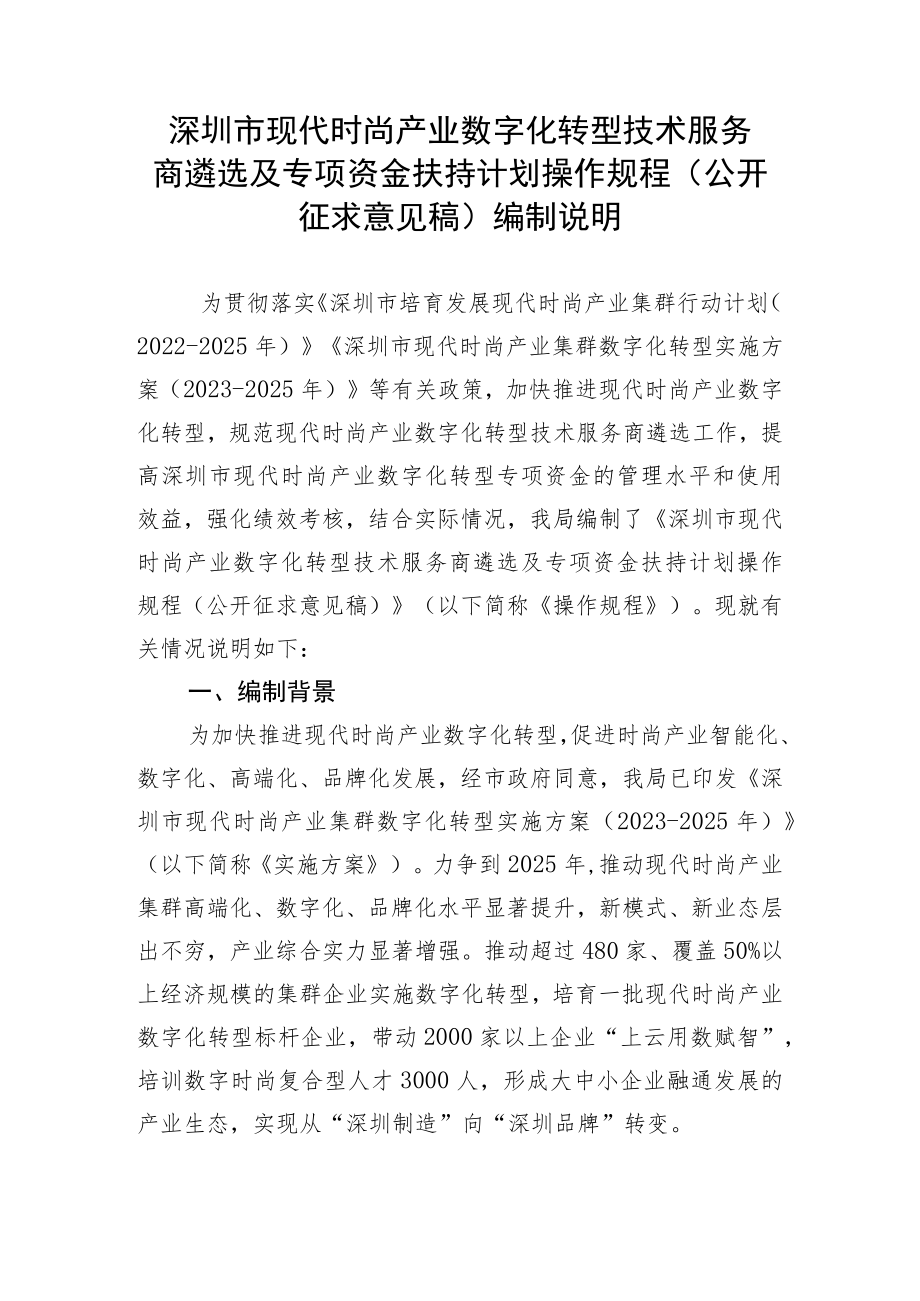 深圳市现代时尚产业数字化转型技术服务商遴选及专项资金扶持计划操作规程（征求意见稿）编制说明.docx_第1页