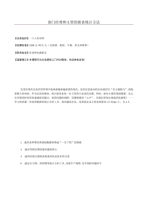 部门经理和主管的报表统计方法.docx