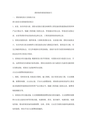 消防验收现场查验技巧.docx