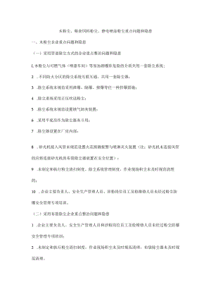 木粉尘、粮食饲料粉尘、静电喷涂粉尘重点问题和隐患.docx