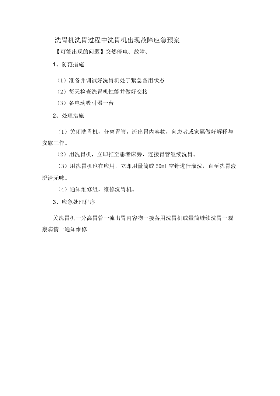 洗胃机洗胃过程中洗胃机出现故障应急预案.docx_第1页