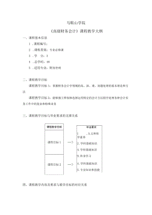 马鞍山学院《高级财务会计》课程教学大纲.docx