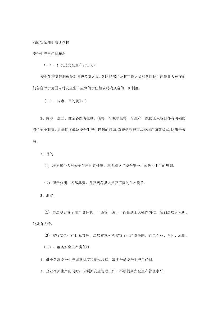 消防安全知识培训教材.docx_第1页